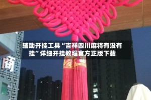 辅助开挂工具“吉祥四川麻将有没有挂”详细开挂教程官方正版下载