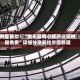 教程辅助！“微乐麻将小程序必赢神器免费”详细分享装挂步骤教程