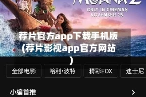 荐片官方app下载手机版(荐片影视app官方网站)