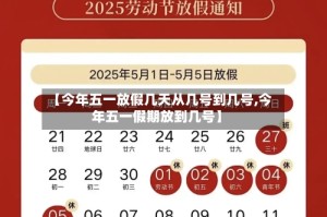 【今年五一放假几天从几号到几号,今年五一假期放到几号】
