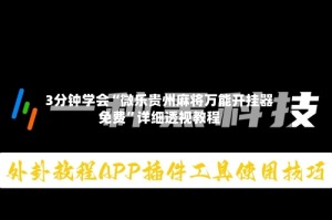 3分钟学会“微乐贵州麻将万能开挂器免费”详细透视教程
