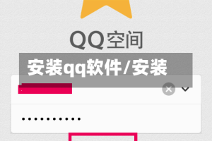 安装qq软件/安装 