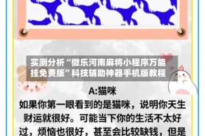 实测分析“微乐河南麻将小程序万能挂免费版”科技辅助神器手机版教程