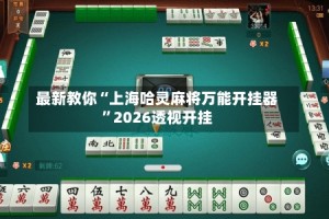 最新教你“上海哈灵麻将万能开挂器”2026透视开挂