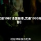 【女巫1987法国版本,女巫1990年电影】