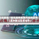 实操教程“微乐麻将免费开挂的软件”(原来确实是有插件)