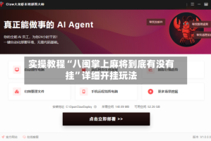 实操教程“八闽掌上麻将到底有没有挂”详细开挂玩法