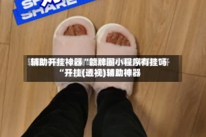 辅助开挂神器“赣牌圈小程序有挂吗“开挂(透视)辅助神器