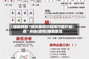 辅助神器“微乐麻将小程序万能开挂器”开挂(透视)辅助教程