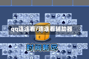 qq连连看/连连看辅助器
