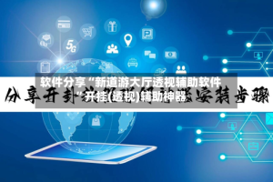 软件分享“新道游大厅透视辅助软件”开挂(透视)辅助神器
