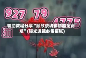 辅助教程分享“顺欣茶坊辅助器免费版”(曝光透视必备猫腻)