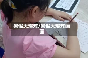 暑假大爆炸/暑假大爆炸画画