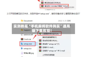 实测教程“手机麻将软件购买”通用版下载教程！