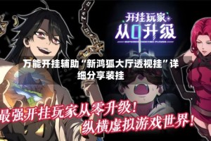 万能开挂辅助“新鸿狐大厅透视挂”详细分享装挂
