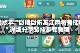可用版本“微信微乐龙江麻将有挂吗”详细分享装挂步骤教程