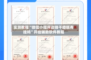 实测教程“微信小程序边锋干瞪眼有挂吗”开挂辅助软件教程
