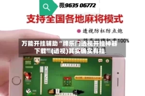 万能开挂辅助“牌乐门透视开挂神器下载”(透视)其实确实有挂