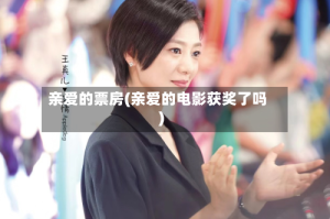 亲爱的票房(亲爱的电影获奖了吗)