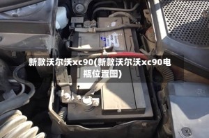 新款沃尔沃xc90(新款沃尔沃xc90电瓶位置图)