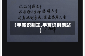 【手写识别王,手写识别网站】