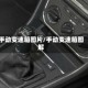 手动变速箱图片/手动变速箱图解