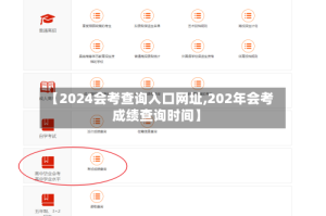【2024会考查询入口网址,202年会考成绩查询时间】