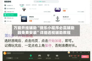 万能开挂辅助“微乐小程序必赢辅助器免费安装”详细透视辅助教程