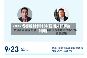 2022成都解封倒计时(四川成都解封时间)