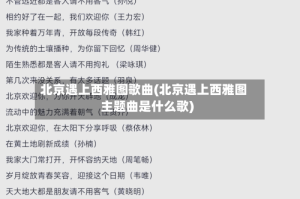 北京遇上西雅图歌曲(北京遇上西雅图主题曲是什么歌)