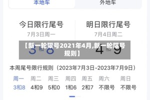 【新一轮限号2021年4月,新一轮限号规则】