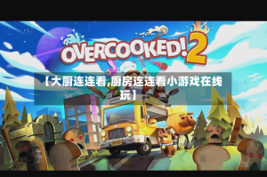 【大厨连连看,厨房连连看小游戏在线玩】