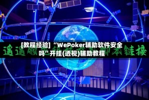 [教程经验] “WePoker辅助软件安全吗”开挂(透视)辅助教程