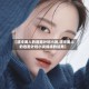 【清冷美人的逃跑计划小说,清冷美人的逃跑计划小说绵绵的结局】
