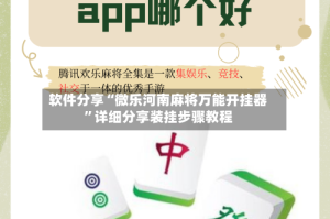 软件分享“微乐河南麻将万能开挂器”详细分享装挂步骤教程