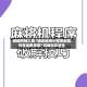 辅助开挂工具“微乐麻将小程序必赢神器免费安装”详细分享装挂