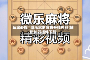 玩家必搜“微乐家乡麻将开挂神器!辅助神器插件下载