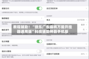 教程辅助！“微乐广东麻将万能开挂器通用版”科技辅助神器手机版