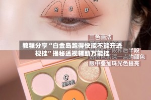 教程分享“白金岛跑得快能不能开透视挂”揭秘透视辅助万能挂