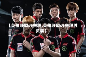 【英雄联盟s9赛程,英雄联盟s9赛程胜负表】