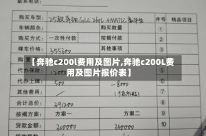 【奔驰c200l费用及图片,奔驰c200L费用及图片报价表】