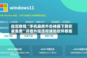 指定教程“手机麻将外卦神器下载安装免费”详细外挂透视辅助软件教程