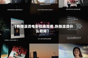 【热辣滚烫电影在线观看,热辣滚烫什么歌词】