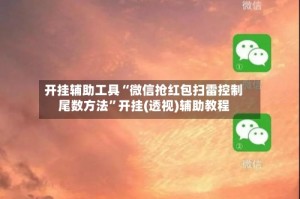 开挂辅助工具“微信抢红包扫雷控制尾数方法”开挂(透视)辅助教程