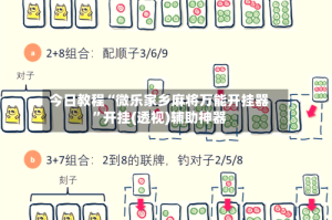 今日教程“微乐家乡麻将万能开挂器”开挂(透视)辅助神器