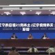 辽宁昨日增21例本土/辽宁疫情昨天新增