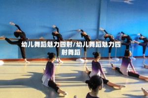 幼儿舞蹈魅力四射/幼儿舞蹈魅力四射舞蹈