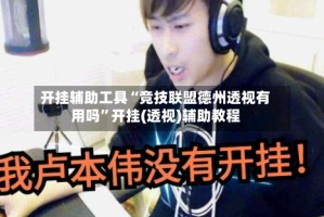 开挂辅助工具“竞技联盟德州透视有用吗”开挂(透视)辅助教程