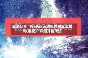 实测分享“WePoker透视作弊怎么发现(透视)”详细开挂玩法