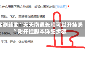 实测辅助“天天南通长牌可以开挂吗”附开挂脚本详细步骤